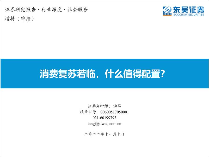 《社会服务行业：消费复苏若临，什么值得配置？-20221110-东吴证券-42页》 - 第1页预览图