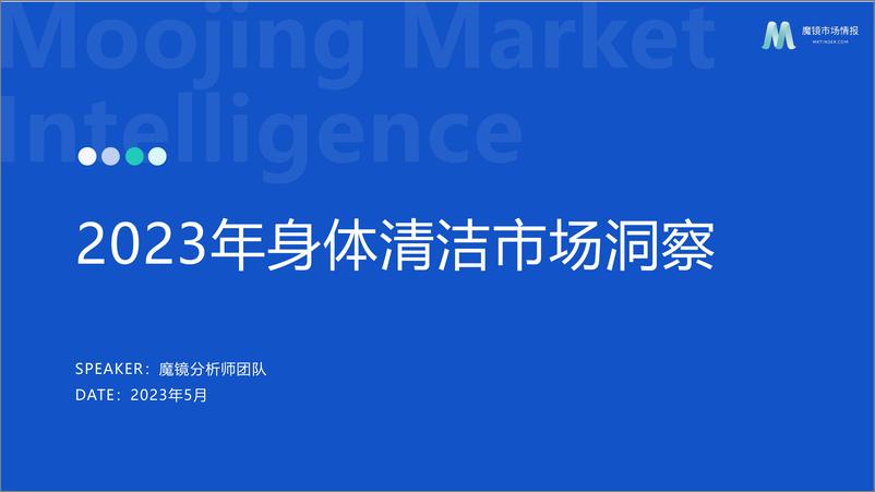 《【魔镜市场情报】2023年身体清洁市场洞察报告-41页》 - 第1页预览图