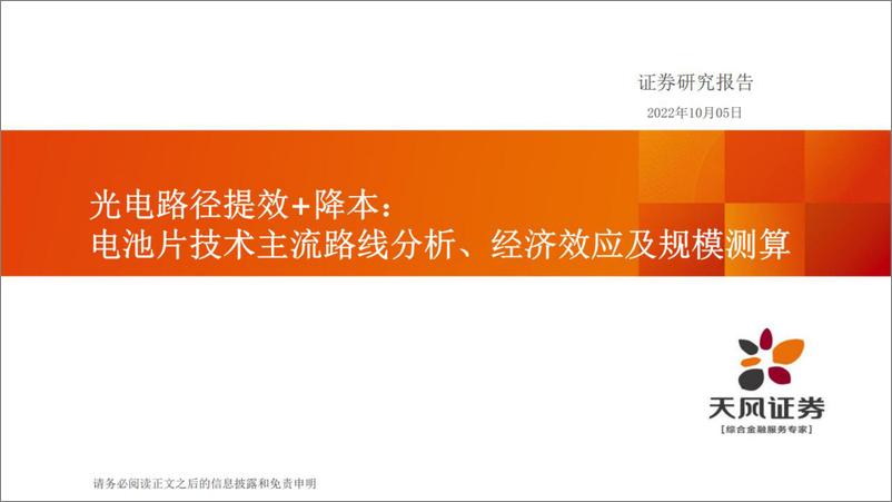 《机械设备行业光电路径提效+降本：电池片技术主流路线分析、经济效应及规模测算-20221005-天风证券-95页》 - 第1页预览图