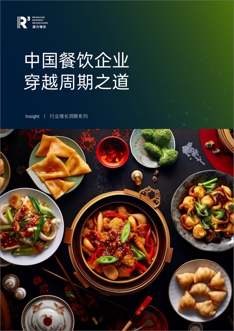 《源力增长：2024中国餐饮企业穿越周期之道研究报告》 - 第1页预览图