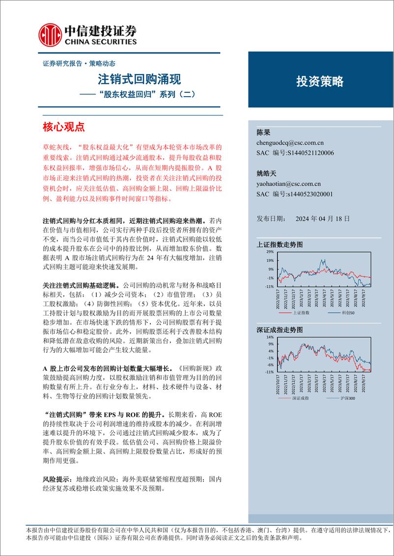 《“股东权益回归”系列(二)：注销式回购涌现-240418-中信建投-13页》 - 第1页预览图