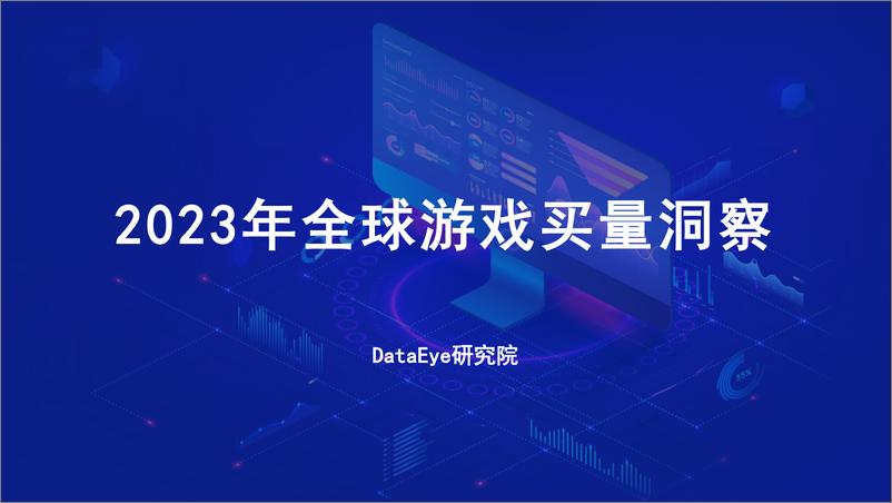 《DataEye：2023年全球移动游戏买量洞察报告》 - 第1页预览图