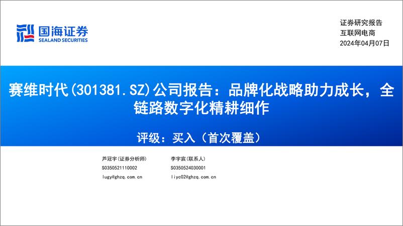 《国海证券-赛维时代-301381-公司报告：品牌化战略助力成长，全链路数字化精耕细作》 - 第1页预览图