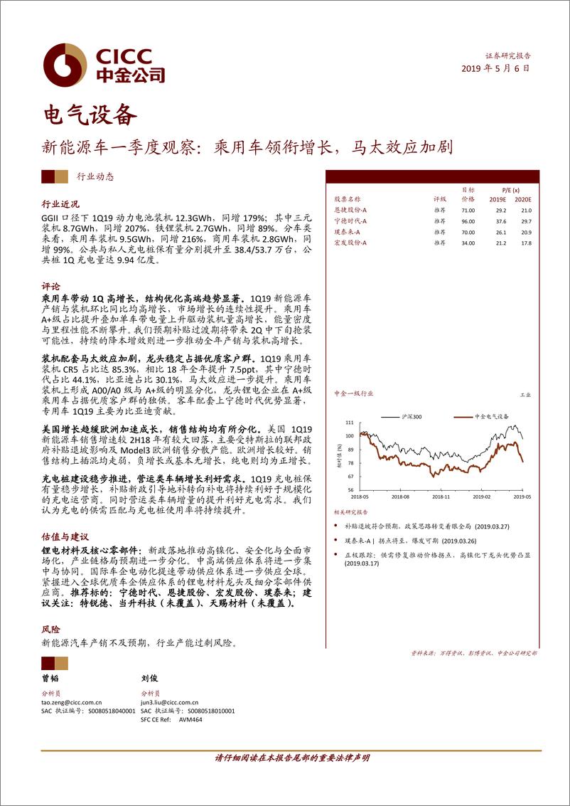 《电气设备行业新能源车一季度观察：乘用车领衔增长，马太效应加剧-20190506-中金公司-21页》 - 第1页预览图