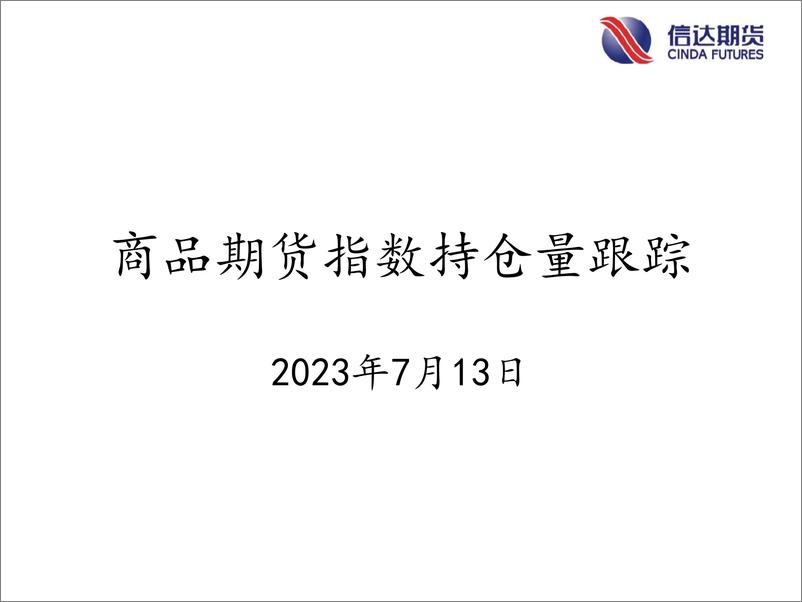 《商品期货指数持仓量跟踪-20230713-信达期货-58页》 - 第1页预览图