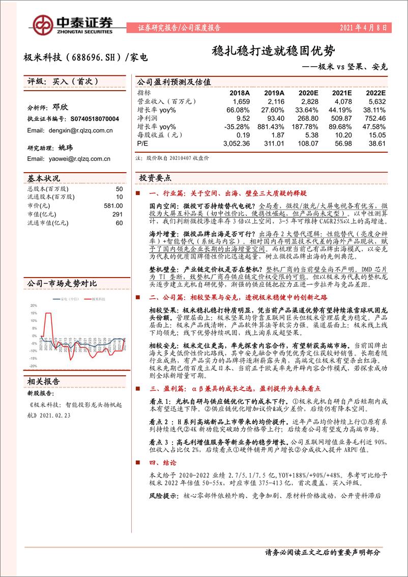 《中泰证券-极米科技-688696.SH-极米vs坚果、安克：稳扎稳打造就稳固优势》 - 第1页预览图