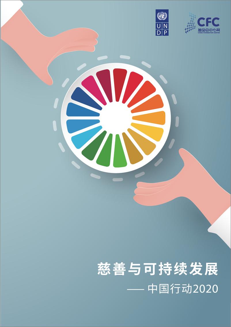 《“慈善与可持续发展-中国行动2020“报告-中文版-CFC-2020》 - 第1页预览图