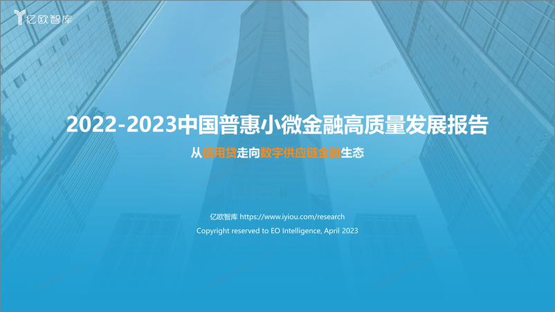 《2022-2023中国普惠小微金融高质量发展报告-终稿-45页》 - 第1页预览图