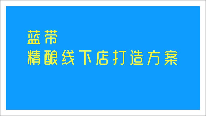 《蓝带精酿啤酒线下店打造【餐饮】【店铺打造】【品牌】》 - 第1页预览图