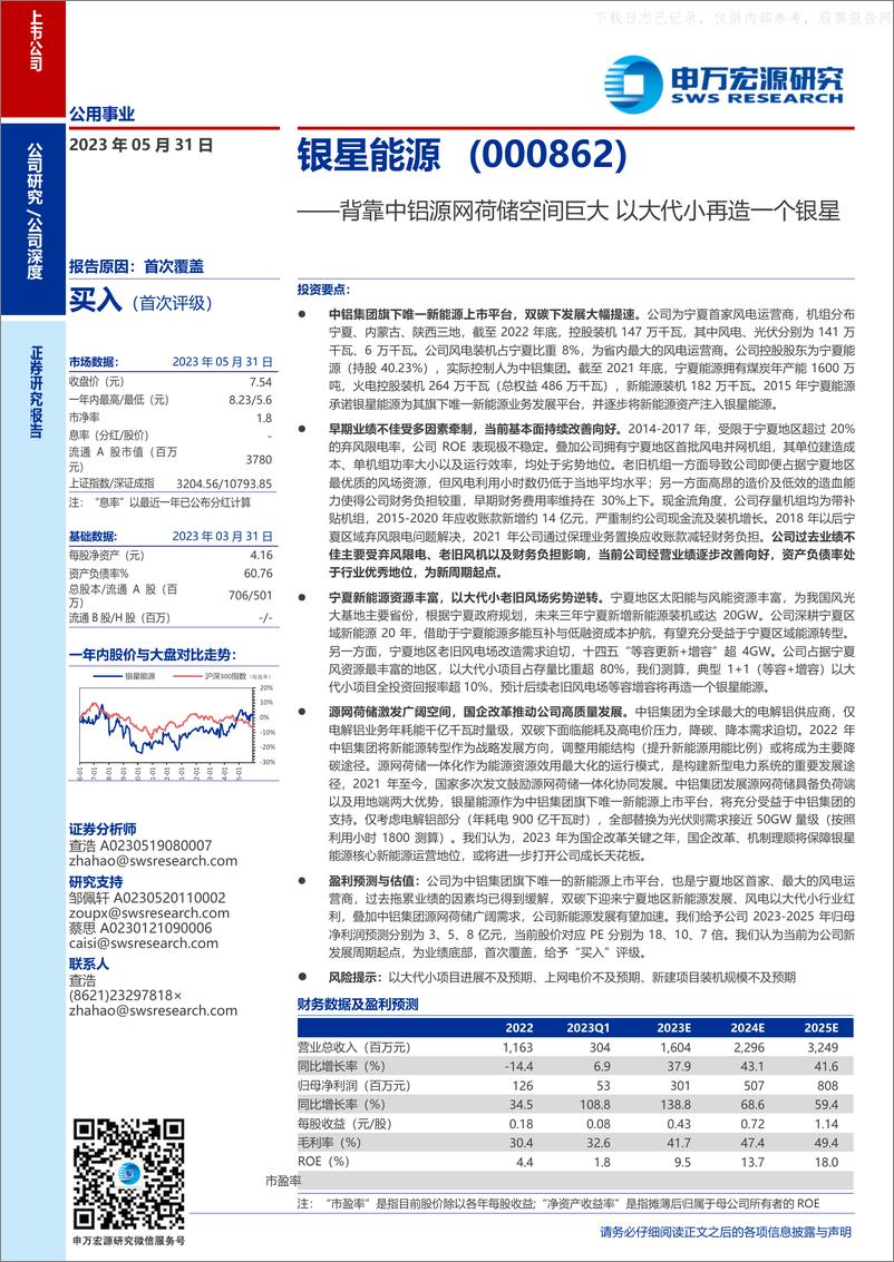 《申万宏源-银星能源(000862)背靠中铝源网荷储空间巨大，以大代小再造一个银星-230531》 - 第1页预览图