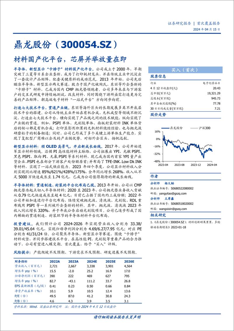 《鼎龙股份-300054.SZ-材料国产化平台，芯屏并举放量在即-20240415-国盛证券-46页》 - 第1页预览图