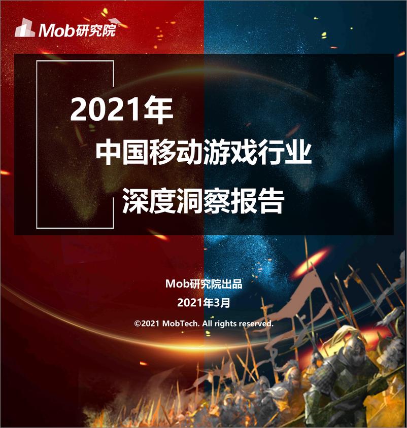 《2021中国移动游戏行业深度洞察报告》 - 第1页预览图