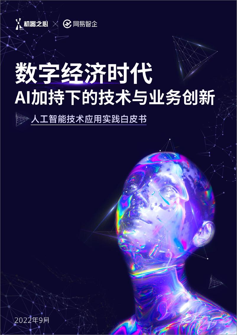 《人工智能技术应用实践白皮书-机器之心x网易智企》 - 第1页预览图