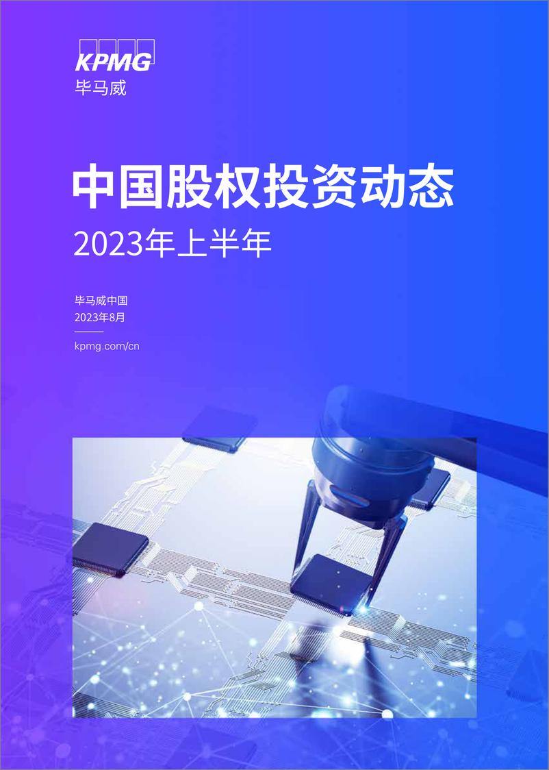 《毕马威-2023年上半年中国股权投资动态-2023.8-41页》 - 第1页预览图