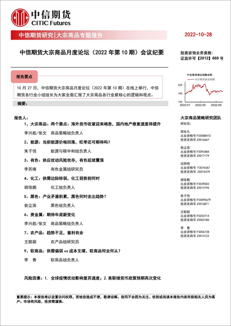 《大宗商品专题报告：中信期货大宗商品月度论坛（2022年第10期）会议纪要-20221028-中信期货-24页》 - 第1页预览图