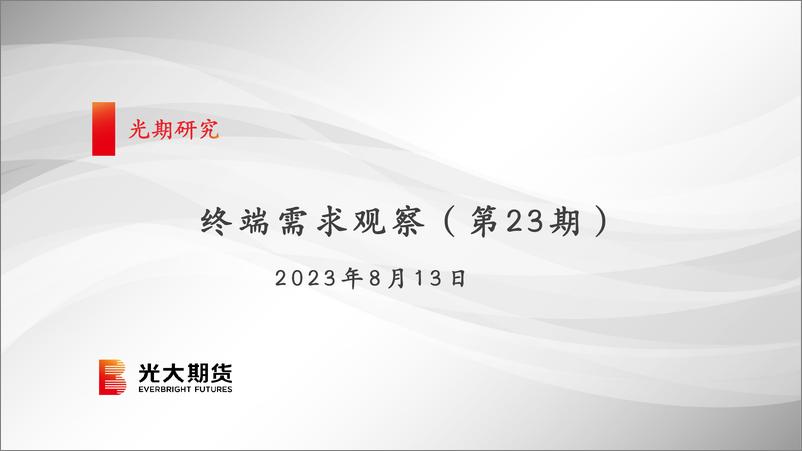 《终端需求观察（第23期）-20230813-光大期货-28页》 - 第1页预览图