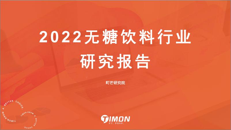 《2022无糖饮料行业研究报告-町芒研究院-202205》 - 第1页预览图