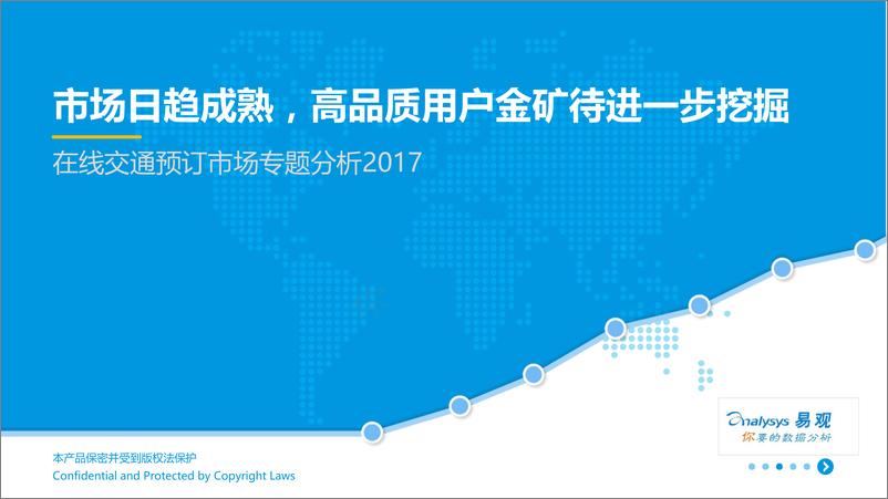 《在线交通预订市场分析2017-格式调整》 - 第1页预览图