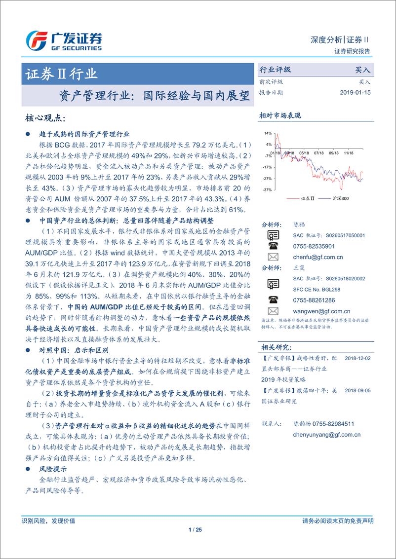 《证券行业深度分析：资产管理行业：国际经验与国内展望-20190115-广发证券-25页》 - 第1页预览图