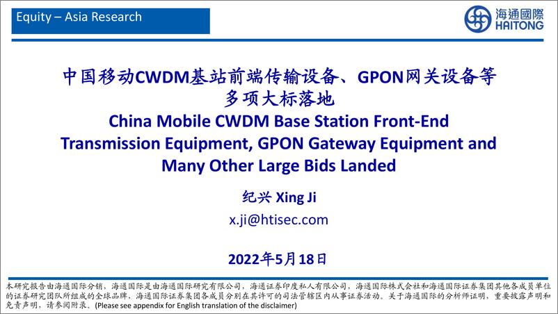 《通信行业：中国移动CWDM基站前端传输设备、GPON网关设备等多项大标落地-20220518-海通国际-29页》 - 第1页预览图