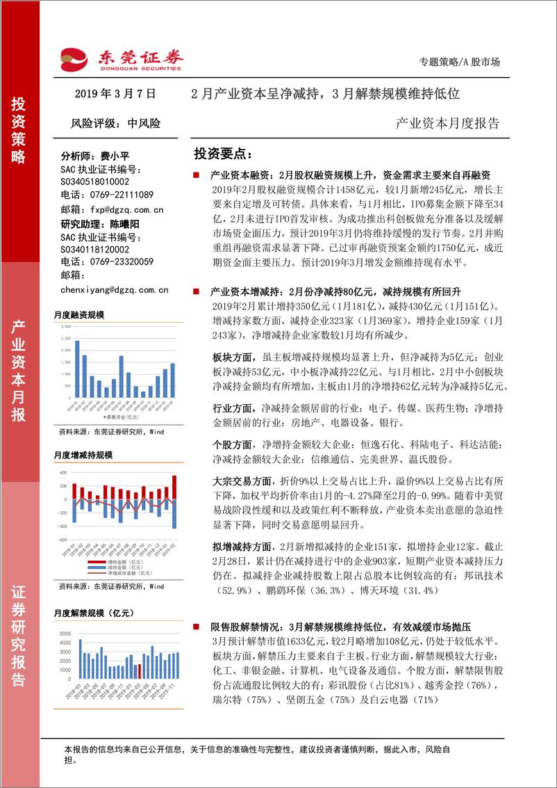 《产业资本月度报告：2月产业资本呈净减持，3月解禁规模维持低位-20190307-东莞证券-15页》 - 第1页预览图