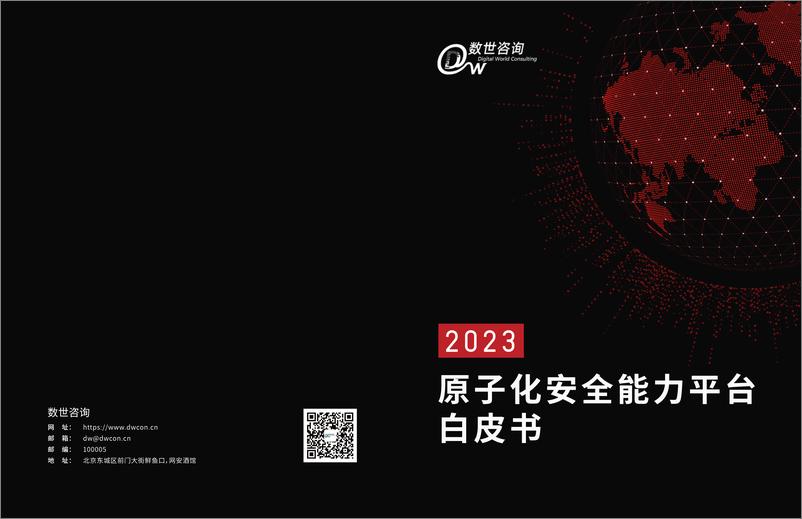 《2023原子化安全能力平台白皮书-17页》 - 第1页预览图