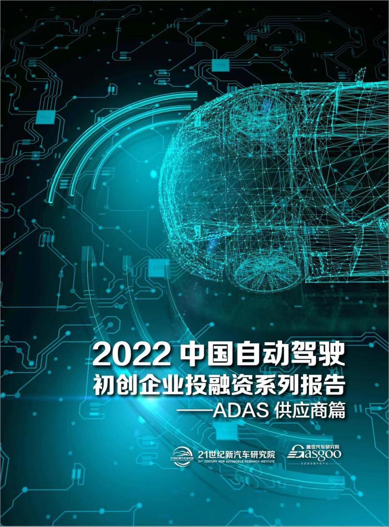 《2022中国自动驾驶初创企业投融资系列报告 ADAS供应商篇-2023.04-26页》 - 第1页预览图