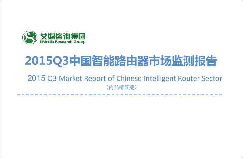 《2015Q3中国智能路由器市场监测报告》 - 第1页预览图