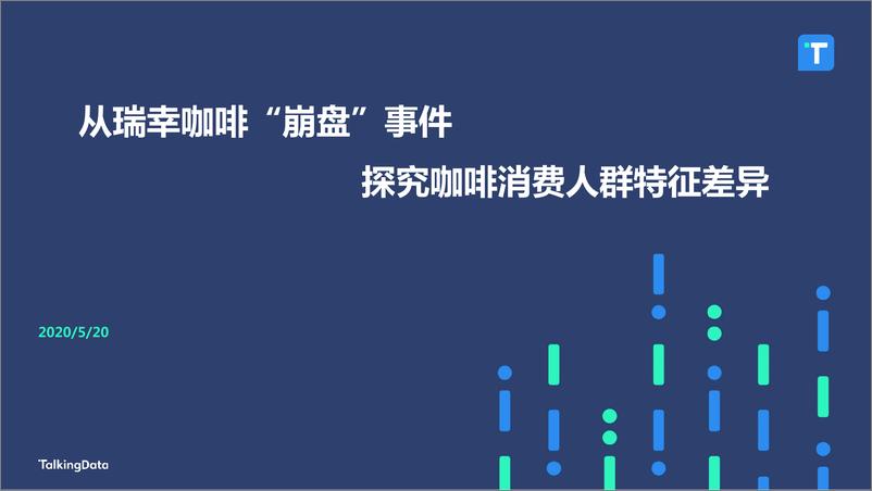 《13661.从瑞幸咖啡“崩盘”事件 探究咖啡消费人群特征差异-TalkingData-202005》 - 第1页预览图