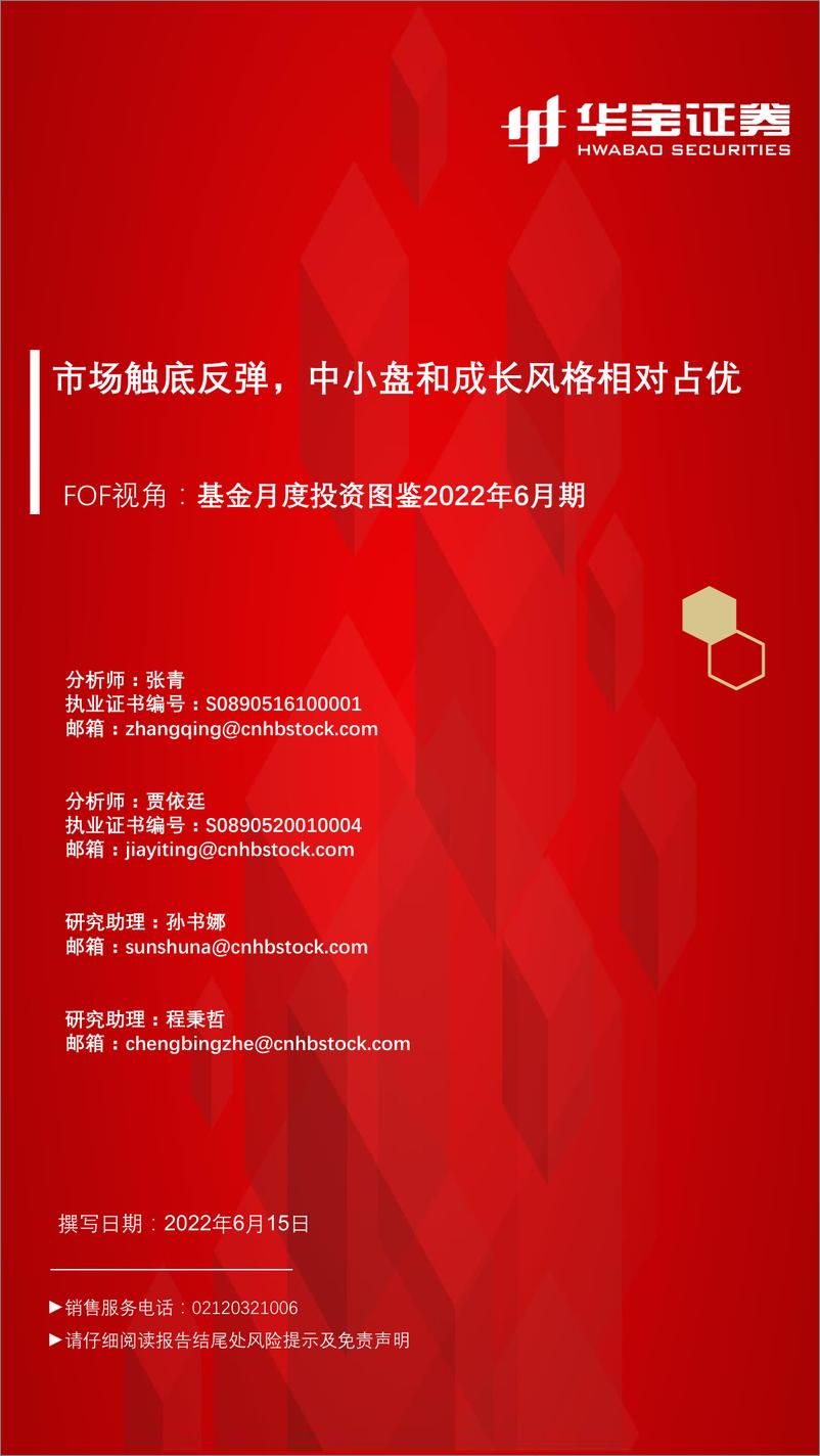 《FOF视角：基金月度投资图鉴2022年6月期，市场触底反弹，中小盘和成长风格相对占优-20220615-华宝证券-54页》 - 第1页预览图