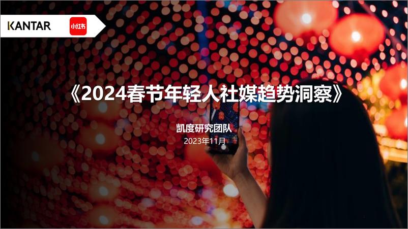 《凯度&小红书：2024春节年轻人社媒趋势洞察报告》 - 第1页预览图