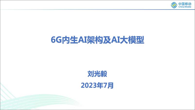 《6G内生AI架构及AI大模型-中国移动-2023.7-20页》 - 第1页预览图