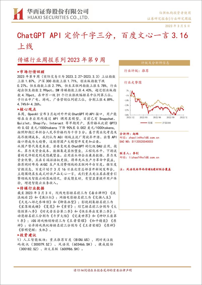 《【华西证券】传媒行业周报系列2023年第9周：ChatGPT+API定价千字三分，百度文心一言3.16上线》 - 第1页预览图