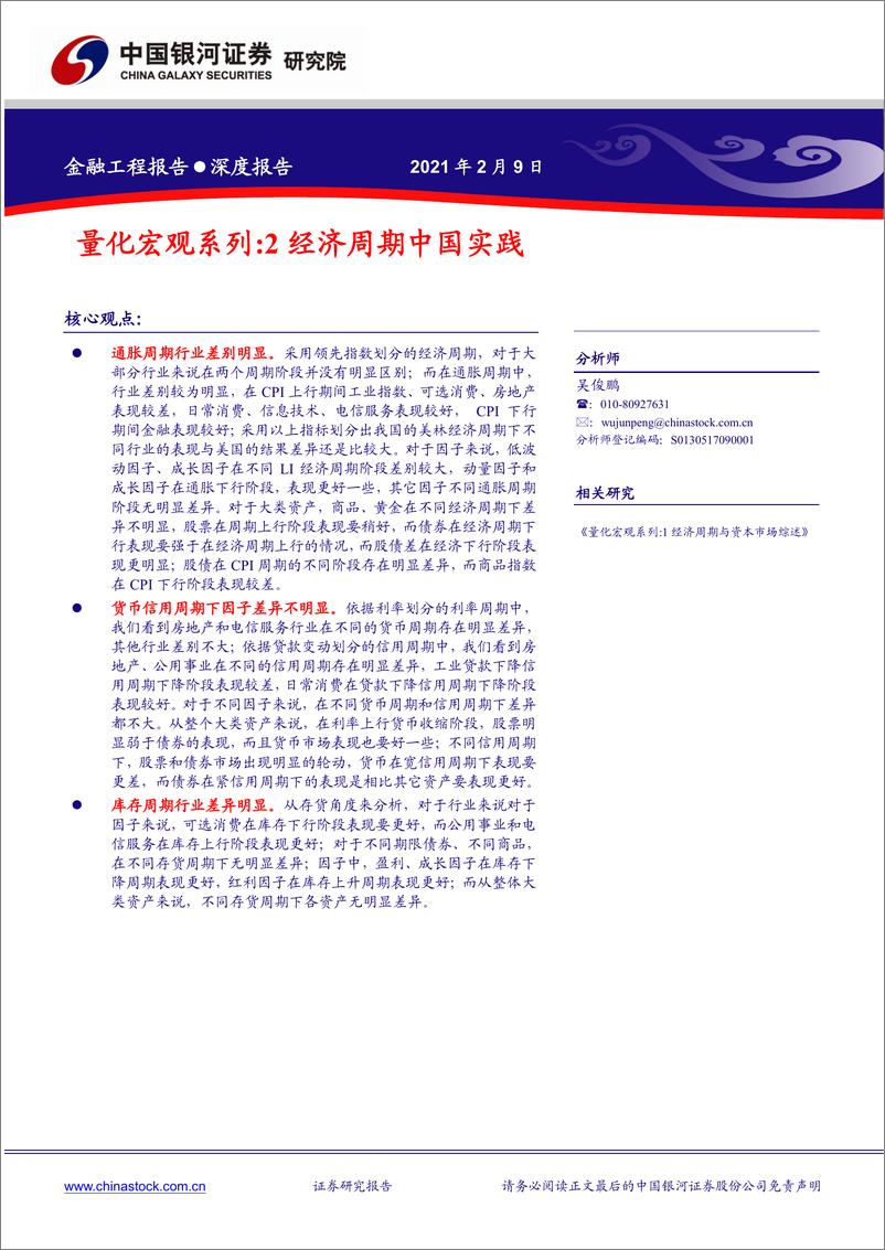 《量化宏观系列：2经济周期中国实践-20210209-银河证券-37页》 - 第1页预览图