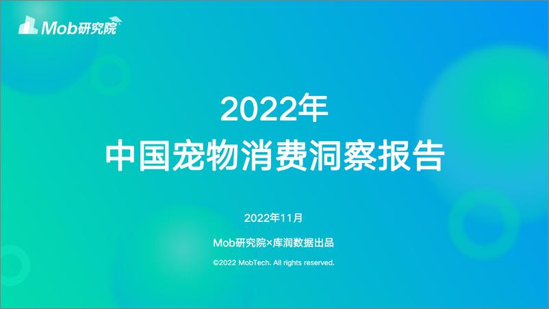 《2022年宠物消费调研报告 (1)》 - 第1页预览图