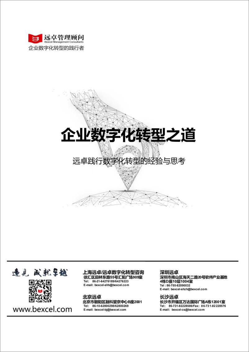 《远卓：企业数字化转型之道》 - 第1页预览图