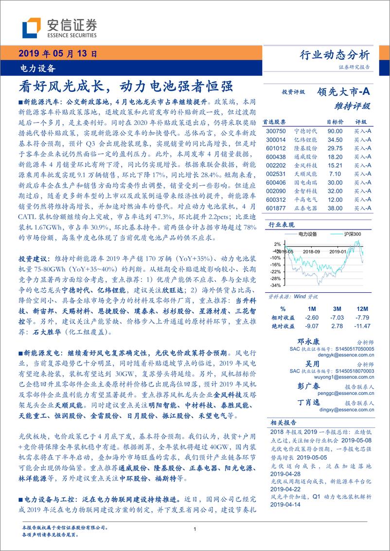 《电力设备行业：看好风光成长，动力电池强者恒强-20190513-安信证券-17页》 - 第1页预览图