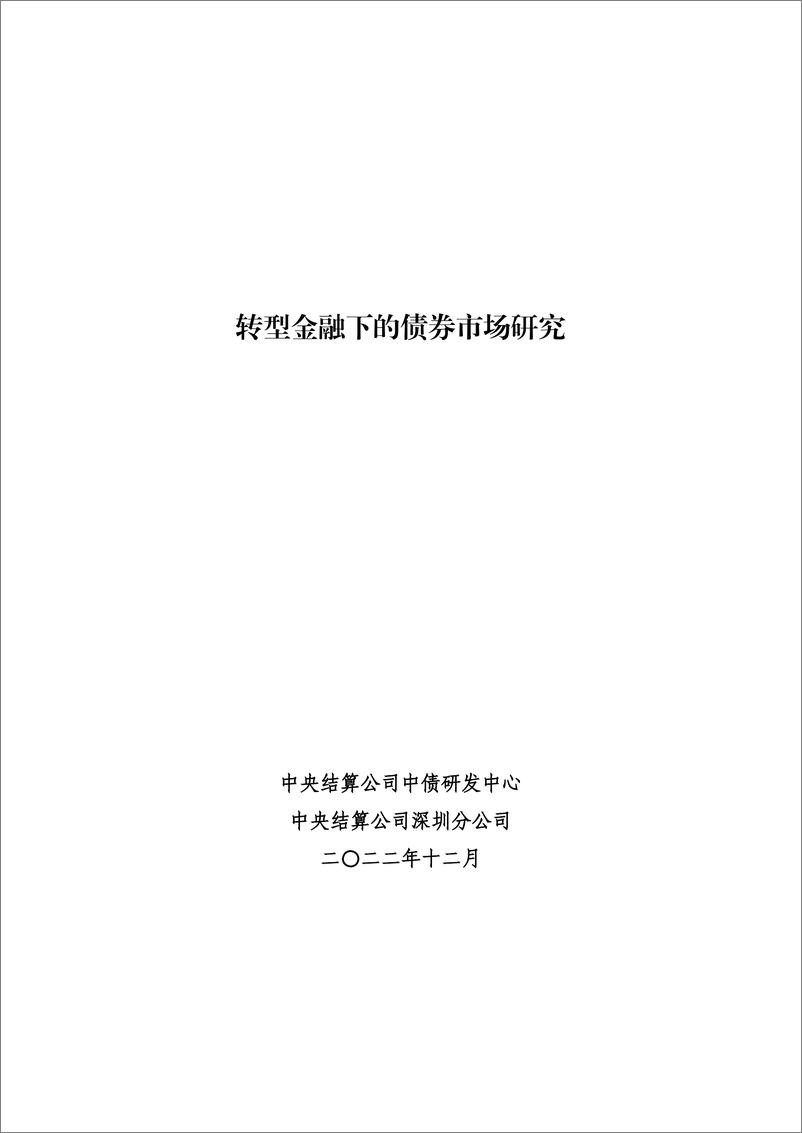 《转型金融下的债券市场研究-240320-中央结算公司-105页》 - 第1页预览图