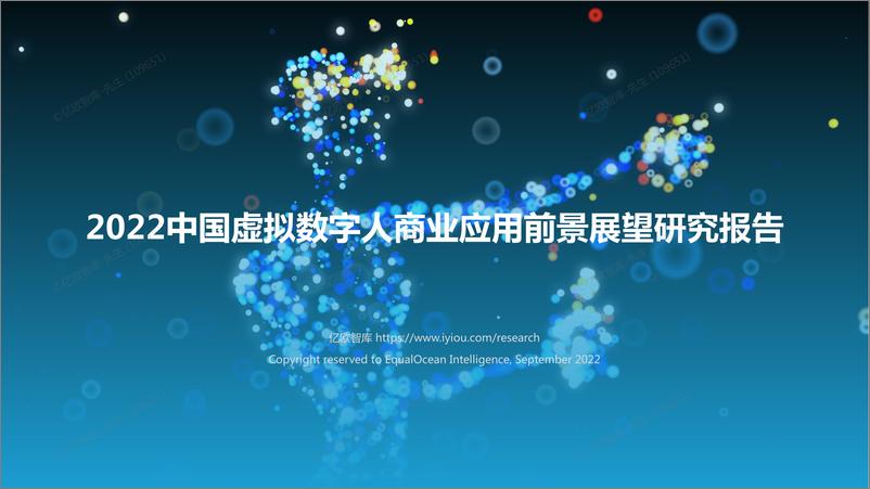 《2022中国虚拟数字人商业应用前景展望研究报告-亿欧智库-43页》 - 第1页预览图