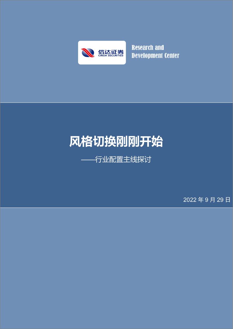 《行业配置主线探讨：风格切换刚刚开始-20220929-信达证券-26页》 - 第1页预览图