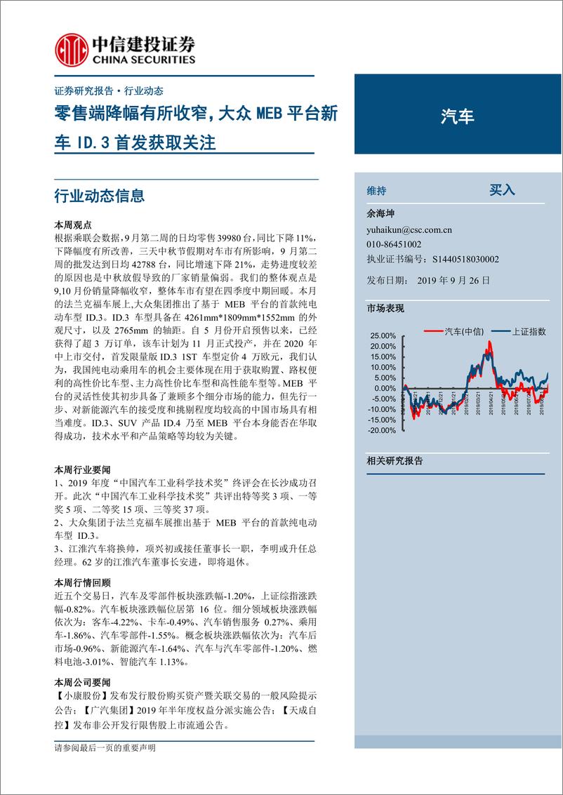 《汽车行业：零售端降幅有所收窄，大众MEB平台新车ID.3首发获取关注-20190926-中信建投-13页》 - 第1页预览图