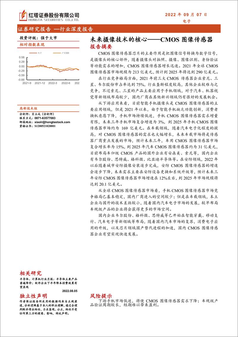 《电子行业深度报告：未来摄像技术的核心，CMOS图像传感器-20220907-红塔证券-31页》 - 第1页预览图