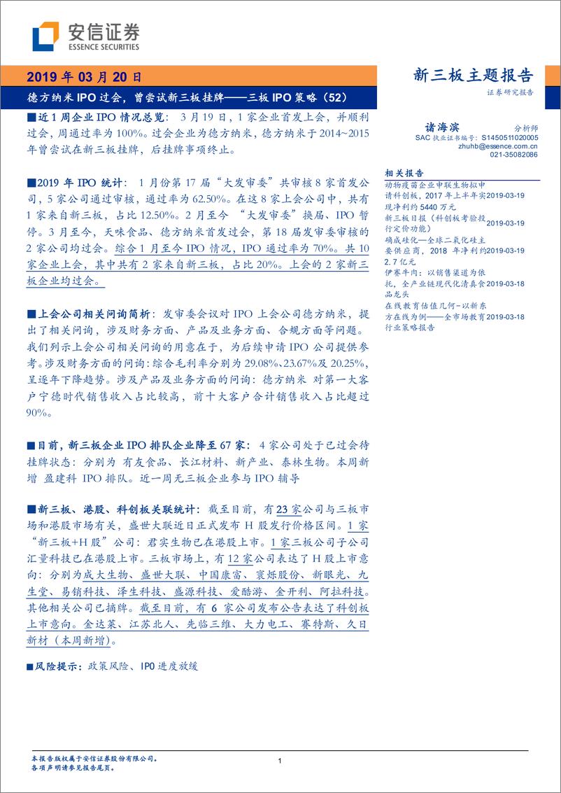 《三板IPO策略（52）：德方纳米IPO过会，曾尝试新三板挂牌-20190320-安信证券-14页》 - 第1页预览图