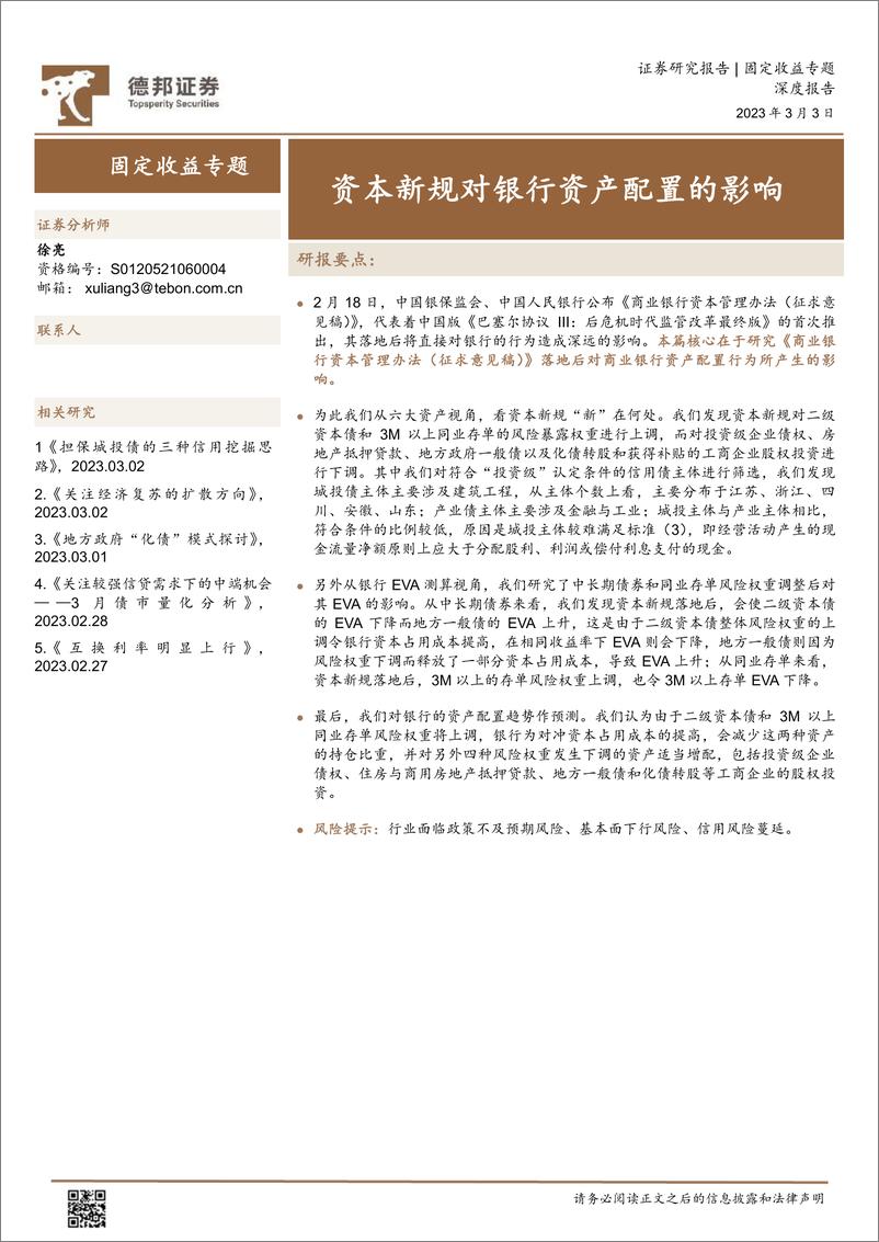 《固定收益专题：资本新规对银行资产配置的影响-20230303-德邦证券-17页》 - 第1页预览图