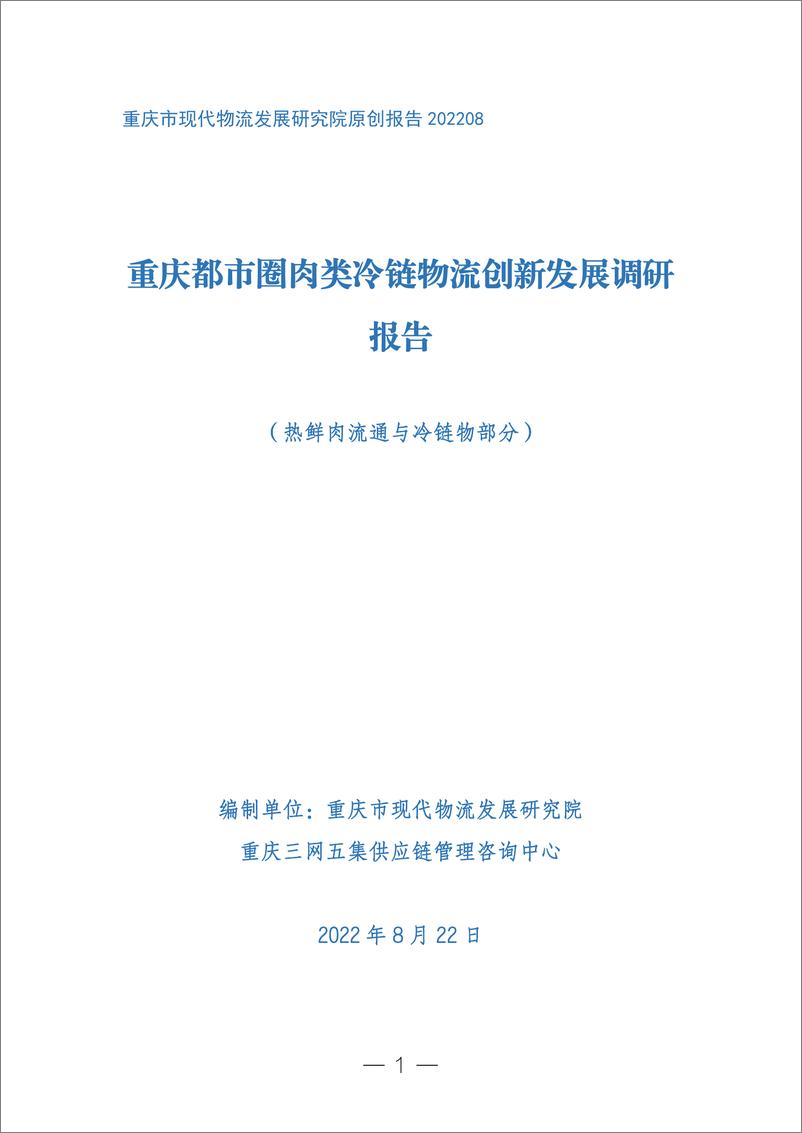 《重庆都市圈肉类冷链物流创新发展调研报告+（热鲜肉流通与冷链物部分）》 - 第1页预览图