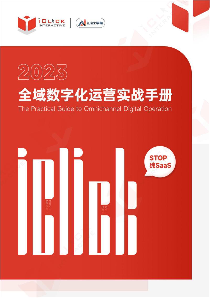 《2023全域数字化运营实战手册-爱点击-2023-89页》 - 第1页预览图