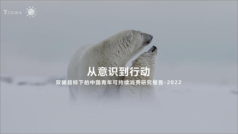 《2022双碳目标下的中国青年可持续消费研究报告-亿欧智库》 - 第1页预览图
