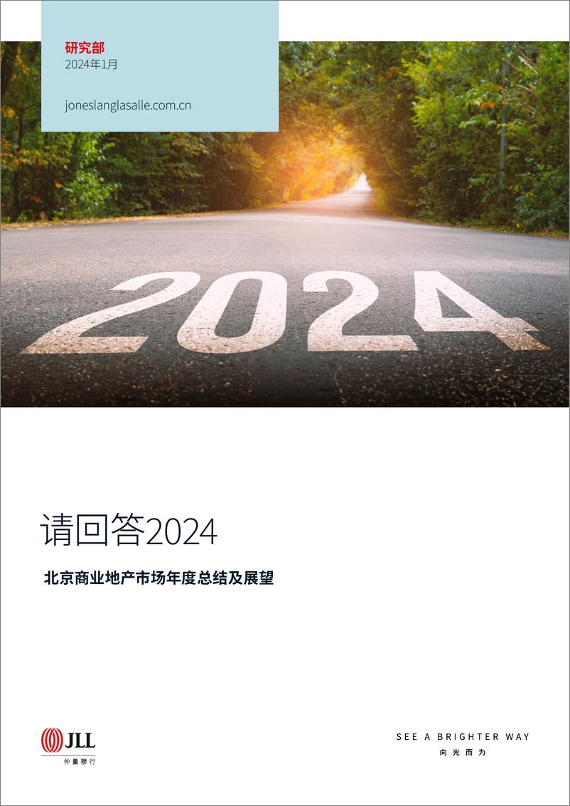 《仲量联行：请回答2024：北京商业地产市场年度总结及展望报告》 - 第1页预览图
