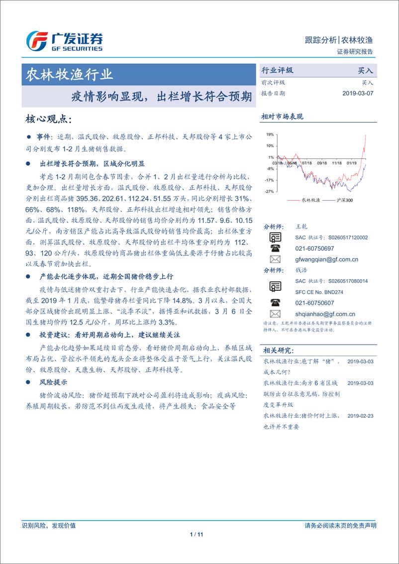 《农林牧渔行业跟踪分析：疫情影响显现，出栏增长符合预期-20190307-广发证券-11页》 - 第1页预览图