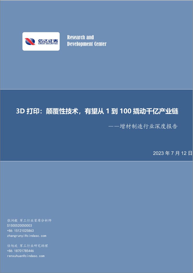 《增材制造行业深度报告：3D打印，颠覆性技术，有望从1到100撬动千亿产业链-20230712-信达证券-27页》 - 第1页预览图